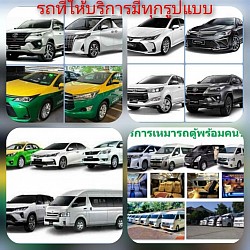 รถที่ให้บริการ มีทั้งรถแท็กซี่ รถ private รถ SUV รถตู้ VIP ครบวง