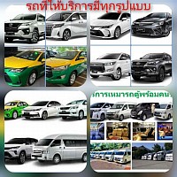 บริการรถแท็กซี่ รถ private รถ SUV รถตู้ VIP ครบวงจร