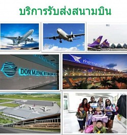 บริการรับส่ง สนามบิน ทุกที่ สุวรรณภูมิ ดอนเมือง